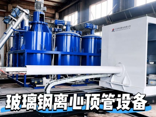 玻璃鋼離心頂管設備
